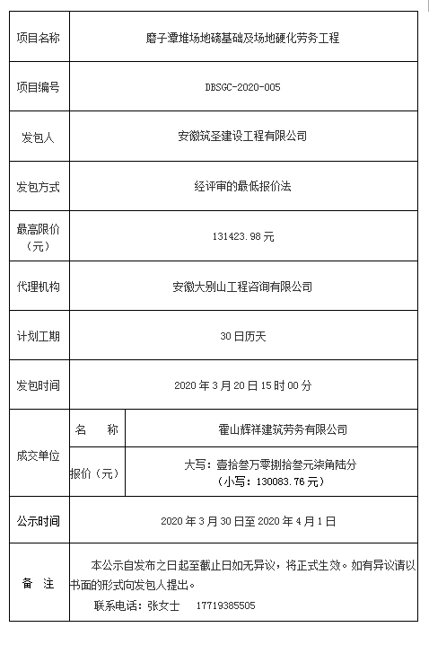 DBSGC-2020-005磨子潭堆場地磅基礎(chǔ)及場地硬化勞務(wù)工程成交公告