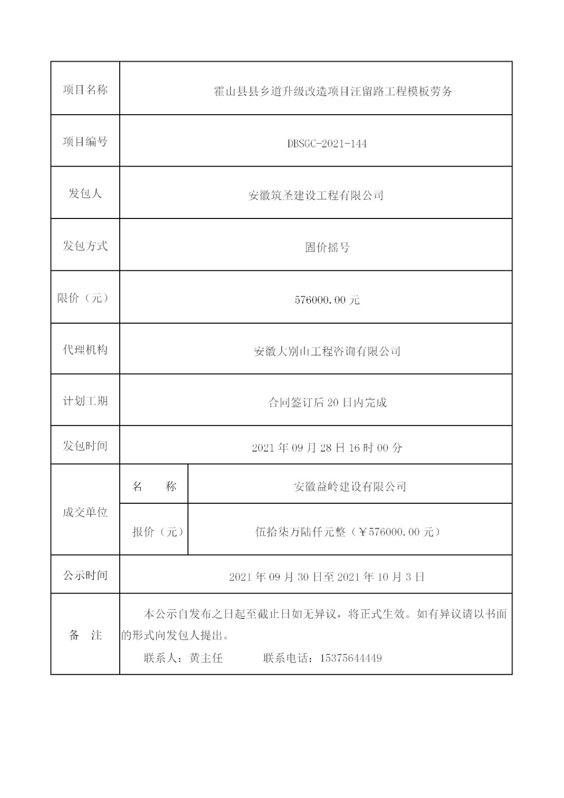 DBSGC-2021-144 霍山縣縣鄉(xiāng)道升級改造項目汪留路工程模板勞務成交公示